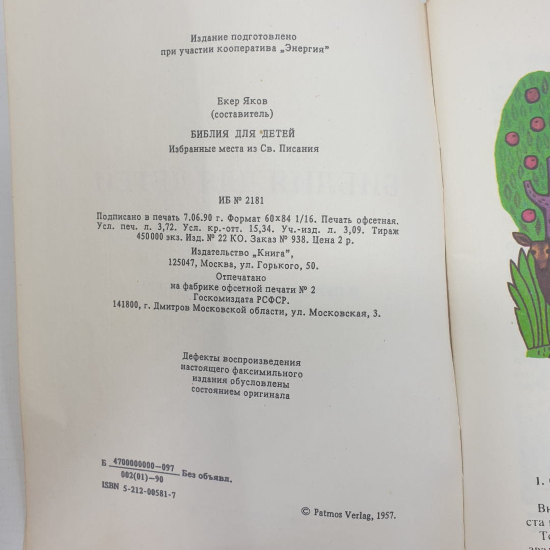 Книга "Библия для детей. Избранные места из Священного Писания", издательство Книга, 1990г.. Картинка 4