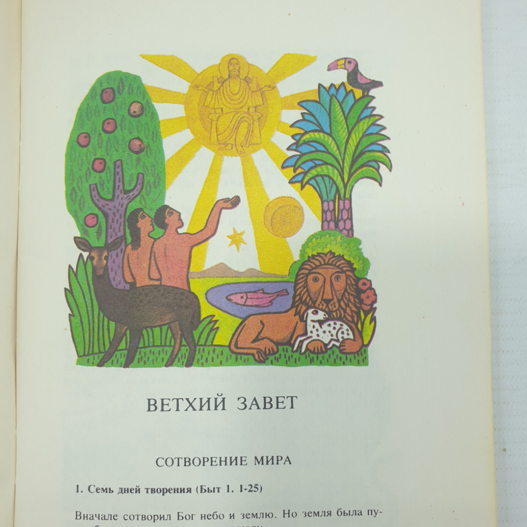 Книга "Библия для детей. Избранные места из Священного Писания", издательство Книга, 1990г.. Картинка 5