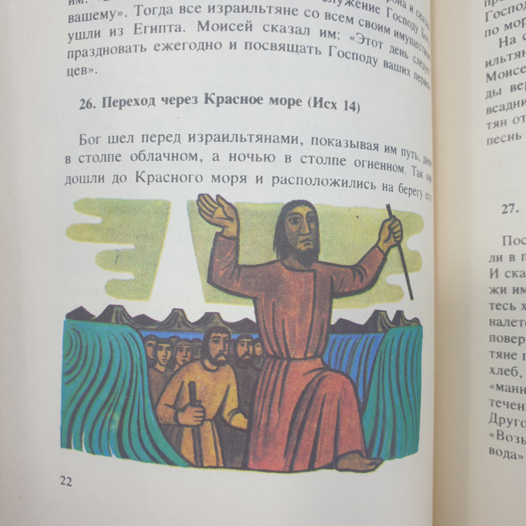 Книга "Библия для детей. Избранные места из Священного Писания", издательство Книга, 1990г.. Картинка 11