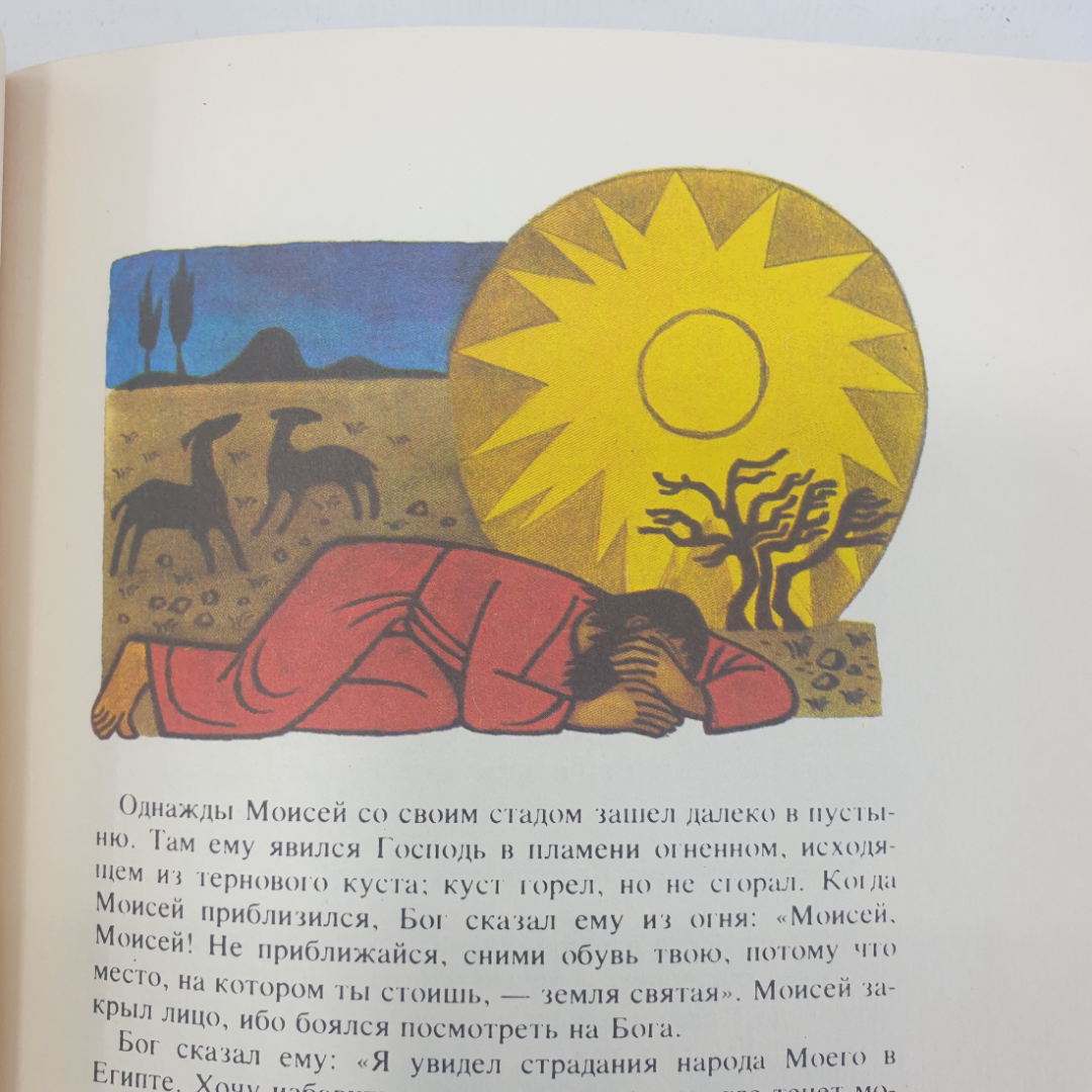 Книга "Библия для детей. Избранные места из Священного Писания", издательство Книга, 1990г.. Картинка 12