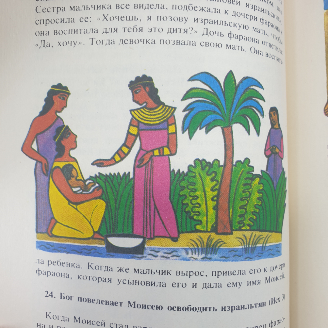 Книга "Библия для детей. Избранные места из Священного Писания", издательство Книга, 1990г.. Картинка 13