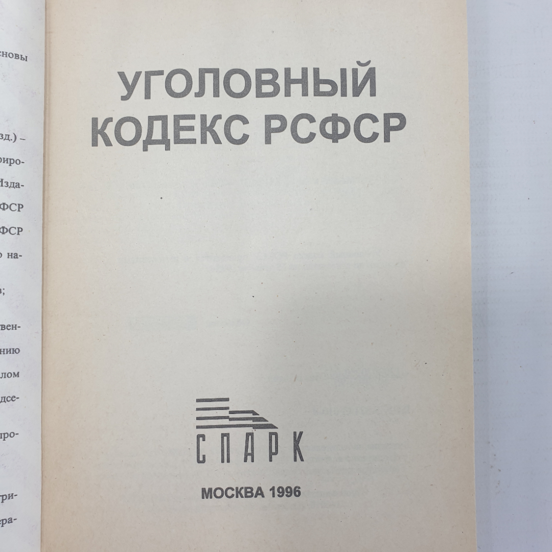 Книга "Уголовный кодекс РСФСР", издательство Спарк, 1996г.. Картинка 3