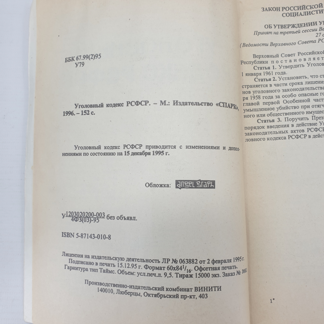 Книга "Уголовный кодекс РСФСР", издательство Спарк, 1996г.. Картинка 4