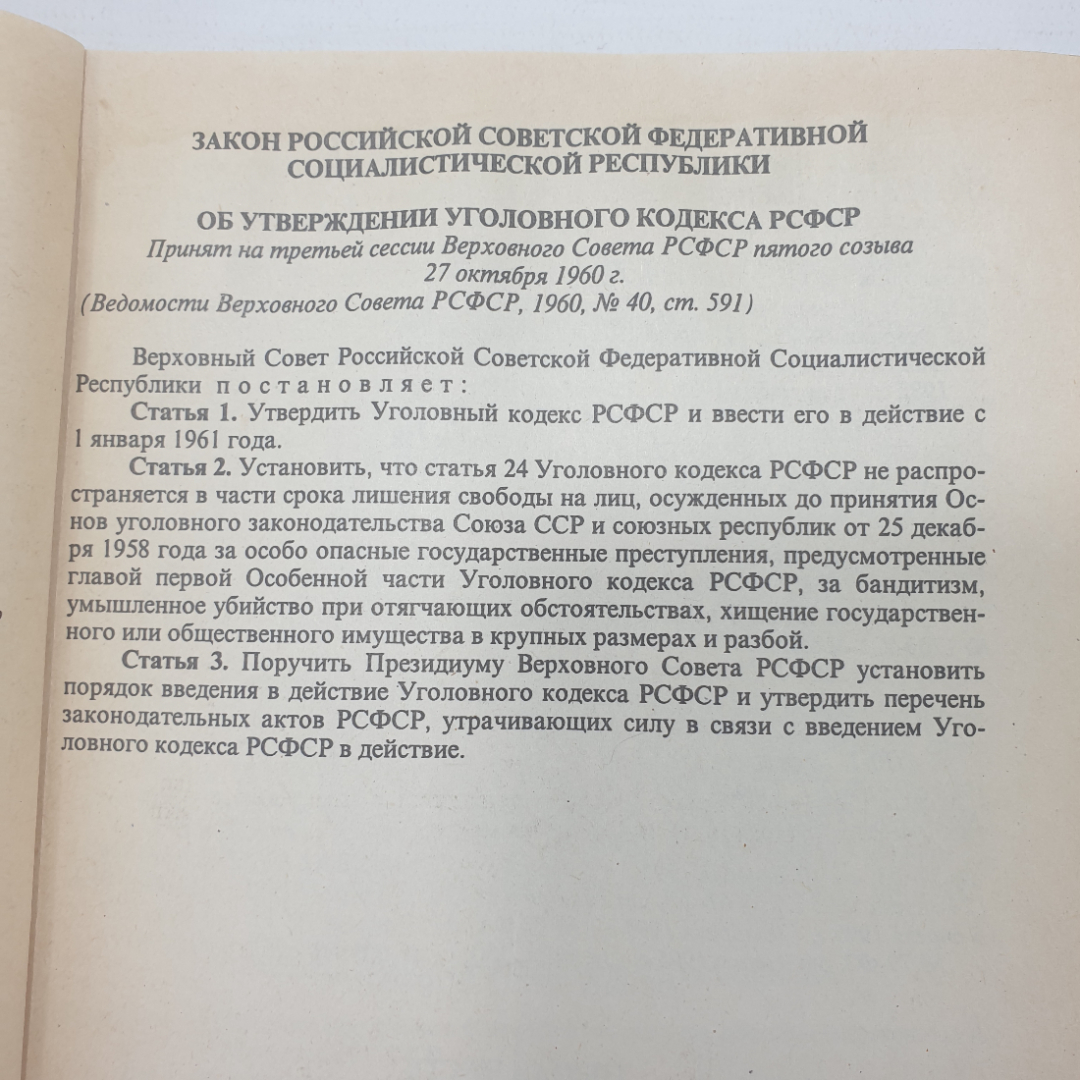 Книга "Уголовный кодекс РСФСР", издательство Спарк, 1996г.. Картинка 5