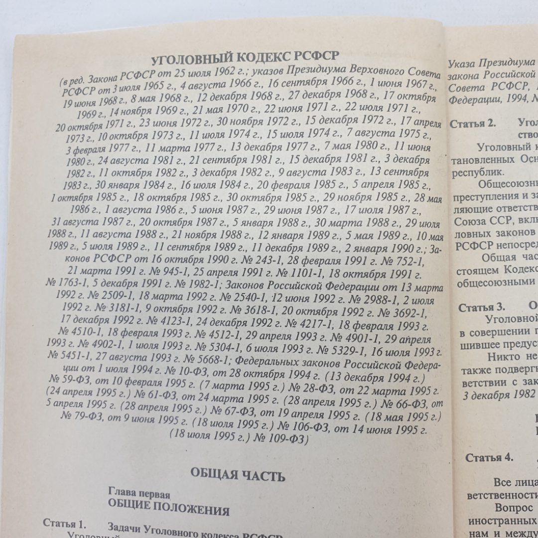 Книга "Уголовный кодекс РСФСР", издательство Спарк, 1996г.. Картинка 6