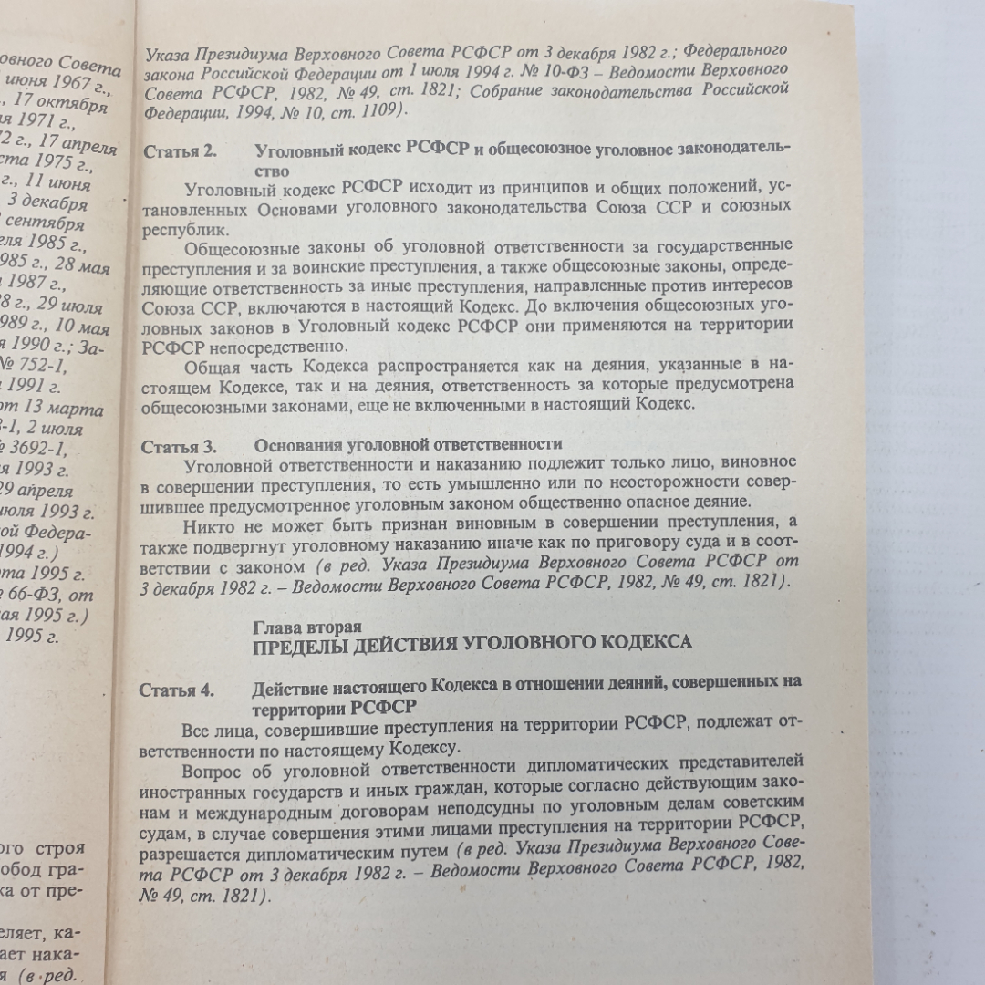 Книга "Уголовный кодекс РСФСР", издательство Спарк, 1996г.. Картинка 7