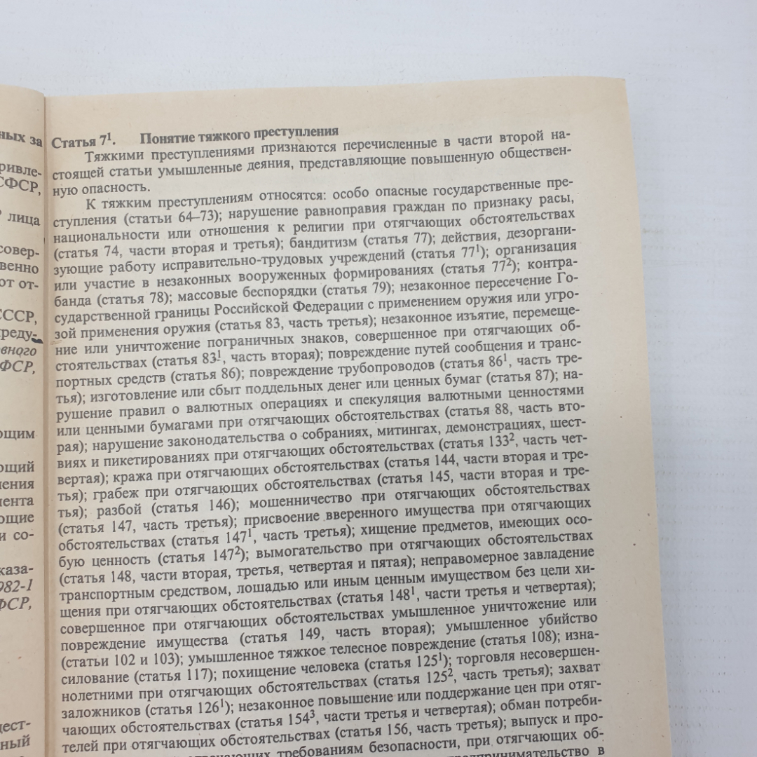 Книга "Уголовный кодекс РСФСР", издательство Спарк, 1996г.. Картинка 9