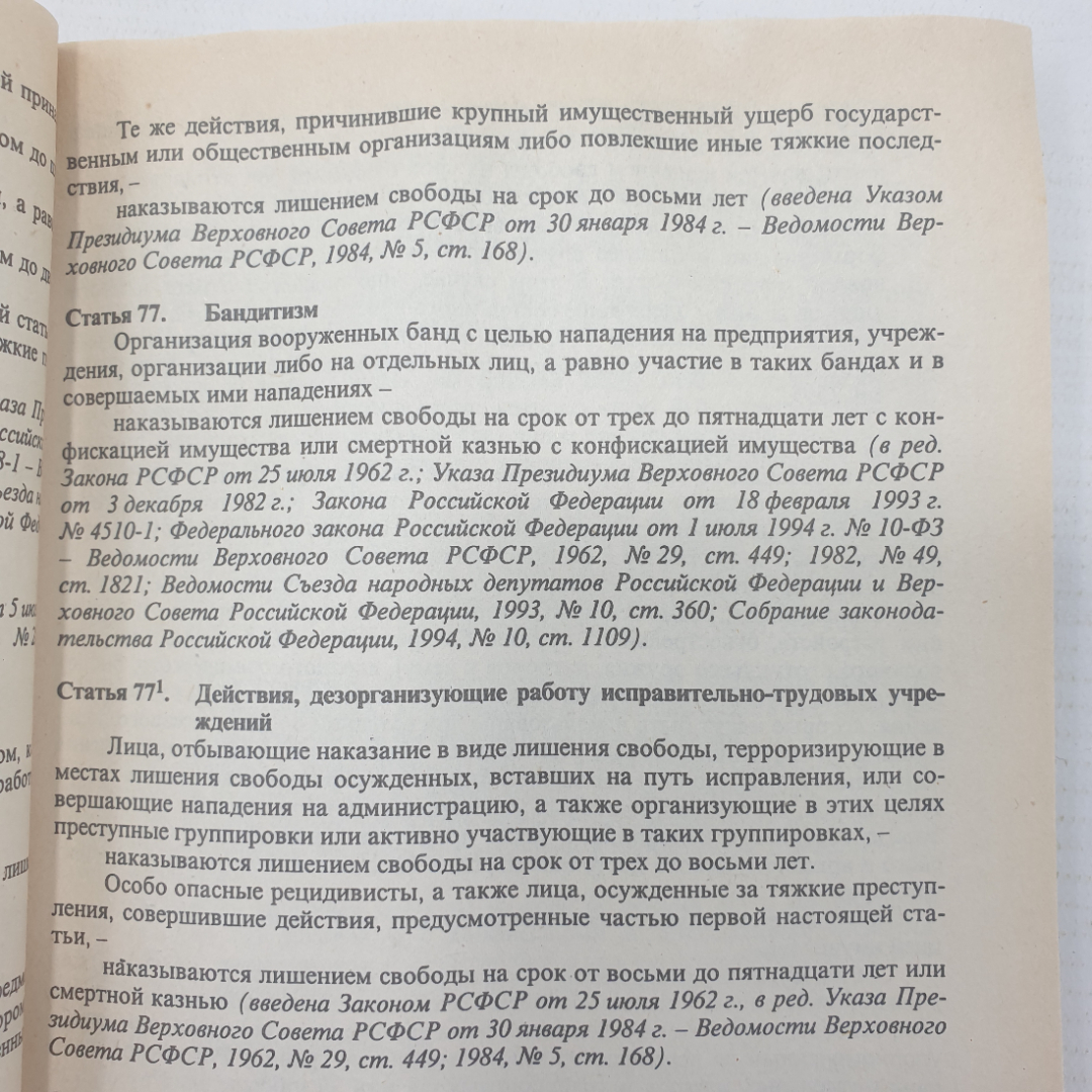 Книга "Уголовный кодекс РСФСР", издательство Спарк, 1996г.. Картинка 10