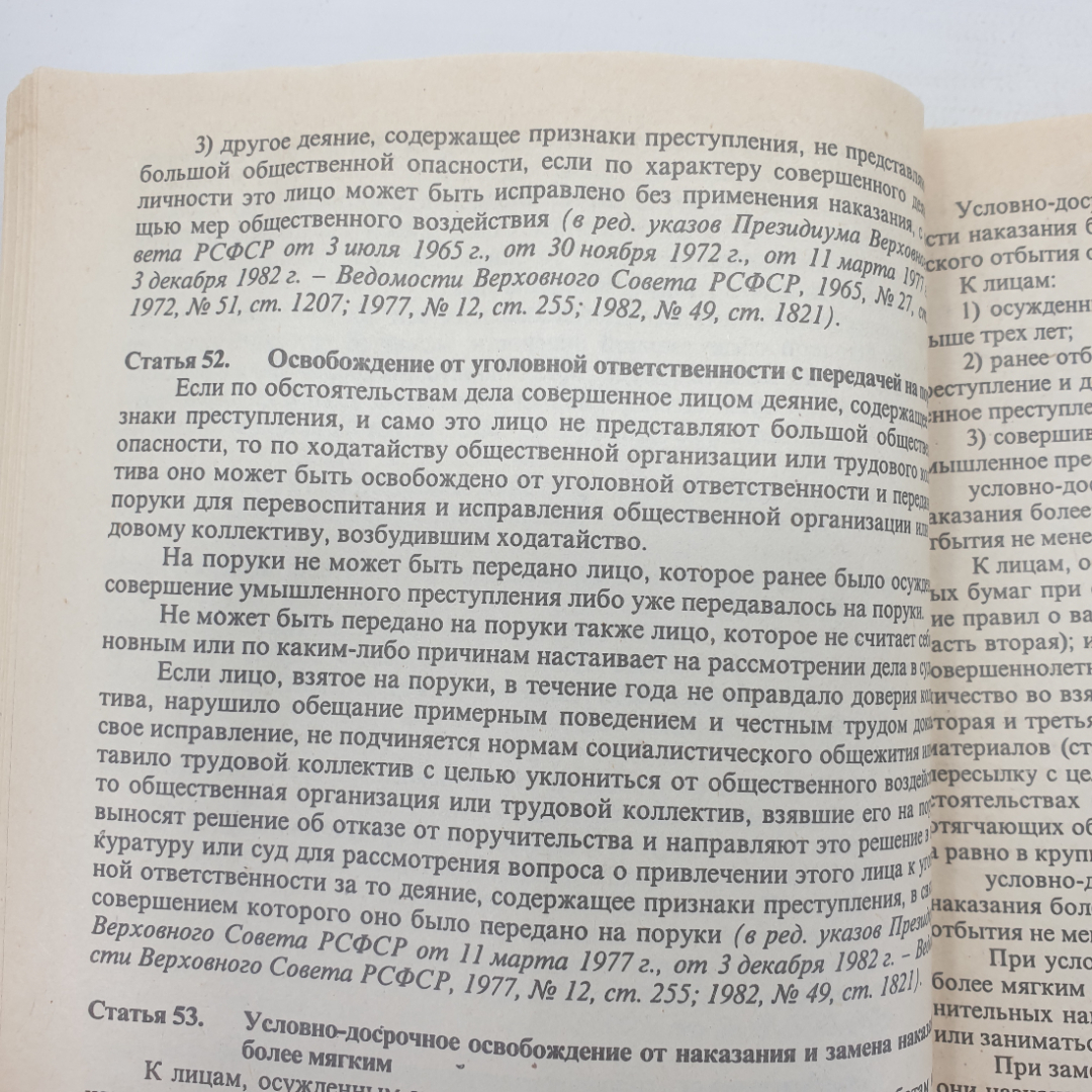 Книга "Уголовный кодекс РСФСР", издательство Спарк, 1996г.. Картинка 11