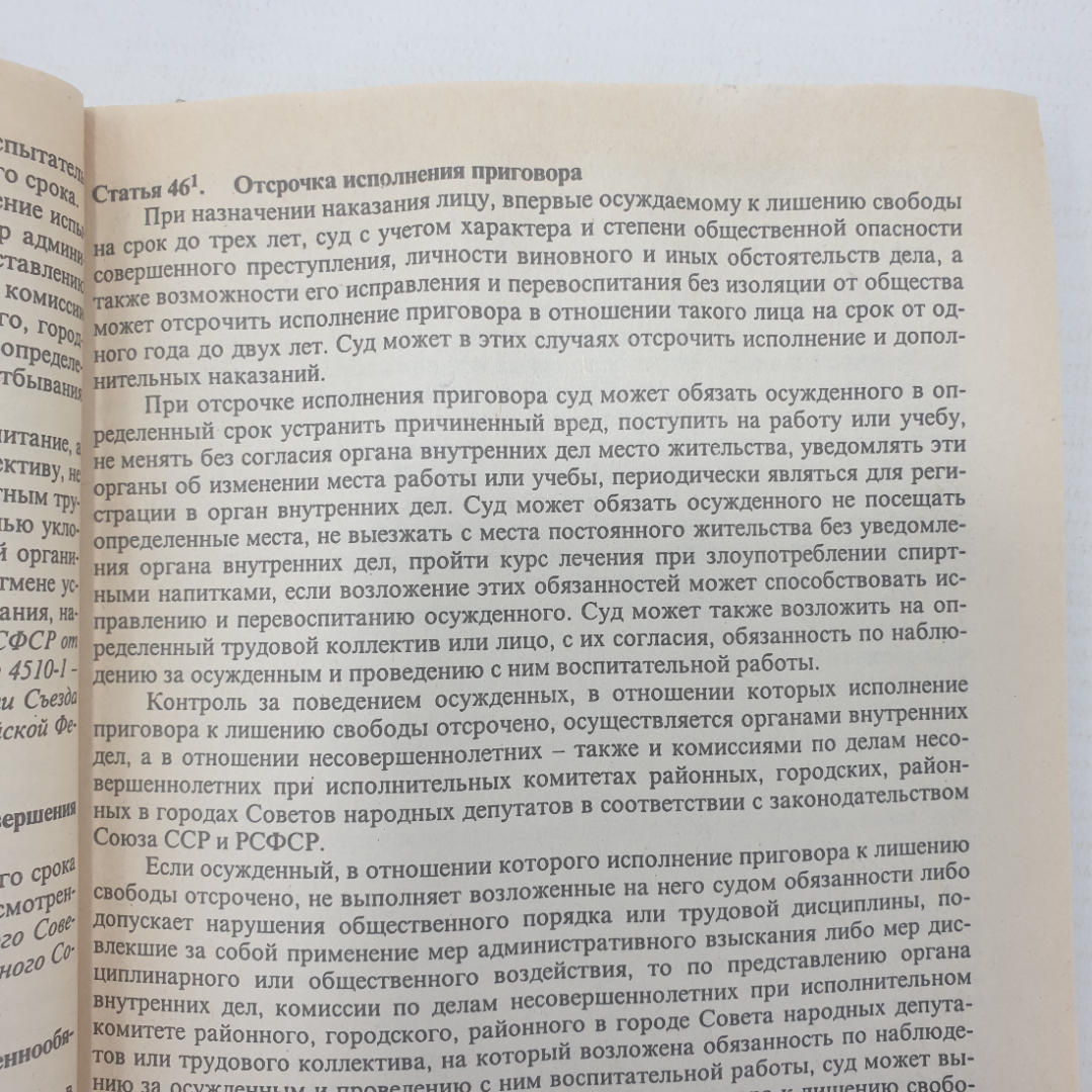 Книга "Уголовный кодекс РСФСР", издательство Спарк, 1996г.. Картинка 12