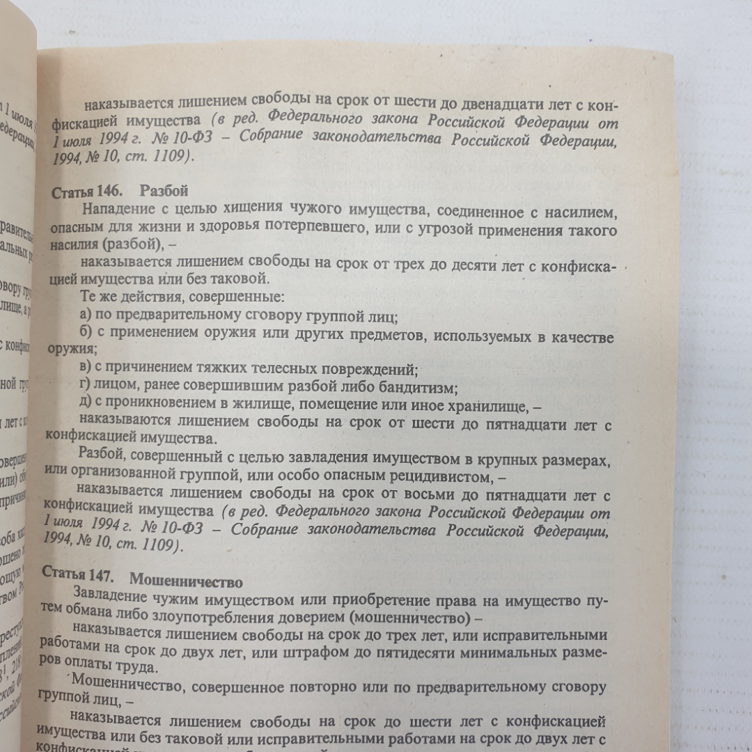 Книга "Уголовный кодекс РСФСР", издательство Спарк, 1996г.. Картинка 13