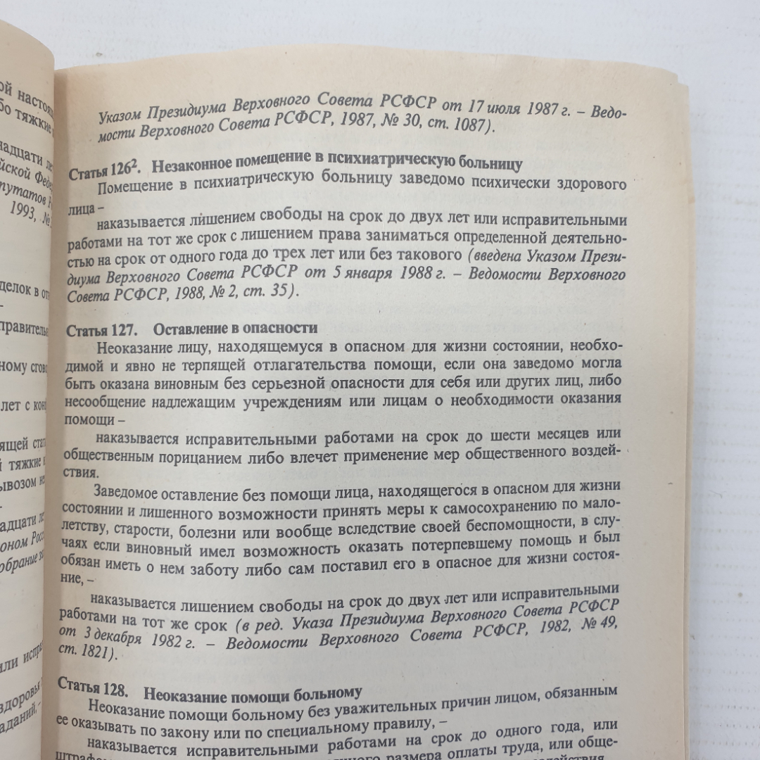 Книга "Уголовный кодекс РСФСР", издательство Спарк, 1996г.. Картинка 14