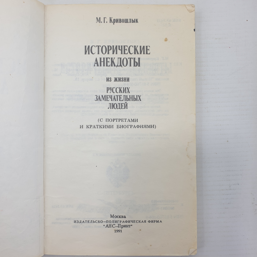 М.Г. Кривошлык "Исторические анекдоты из жизни русских замечательных людей", 1991г.. Картинка 3