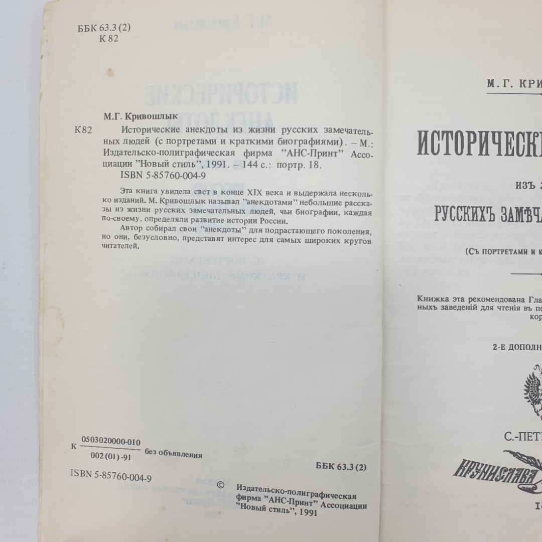 М.Г. Кривошлык "Исторические анекдоты из жизни русских замечательных людей", 1991г.. Картинка 4