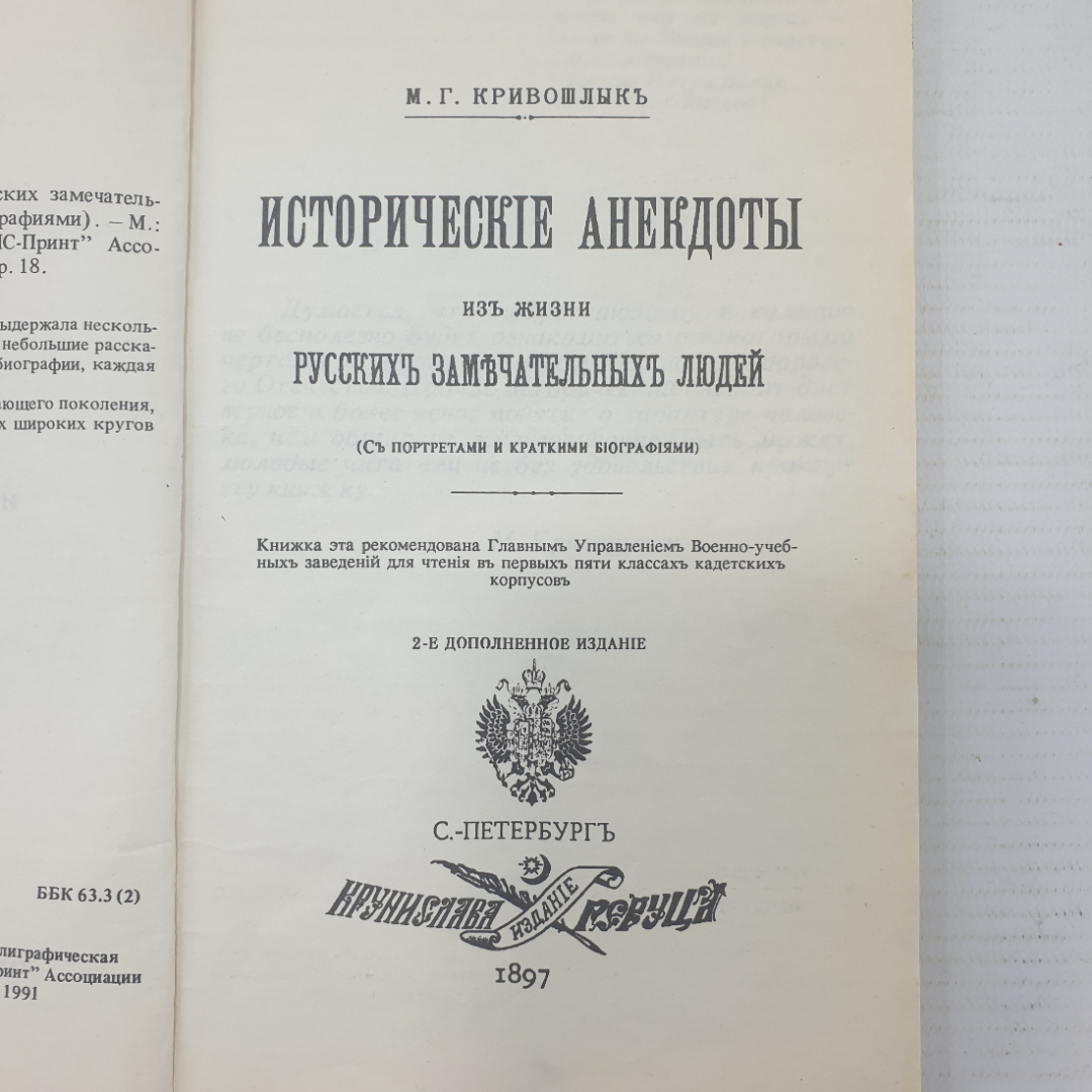 М.Г. Кривошлык "Исторические анекдоты из жизни русских замечательных людей", 1991г.. Картинка 5