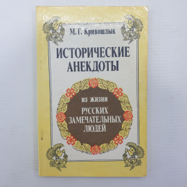 М.Г. Кривошлык "Исторические анекдоты из жизни русских замечательных людей", 1991г.