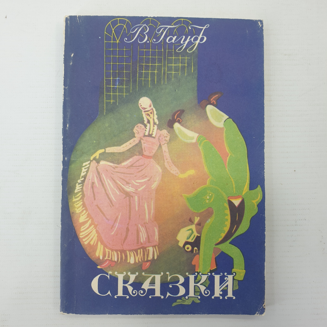 В. Гауф "Сказки", Баку, издательство Гянджлик, 1989г.. Картинка 1