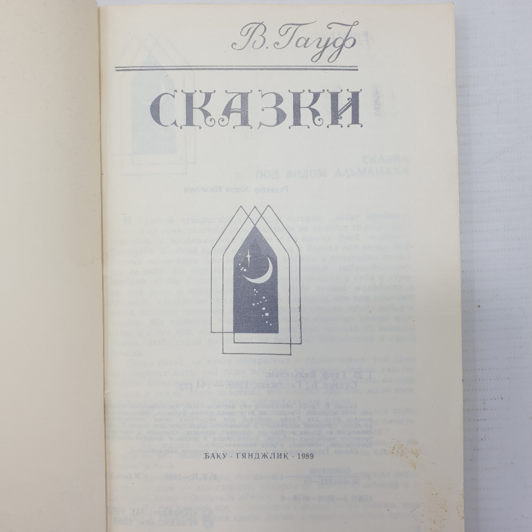 В. Гауф "Сказки", Баку, издательство Гянджлик, 1989г.. Картинка 4