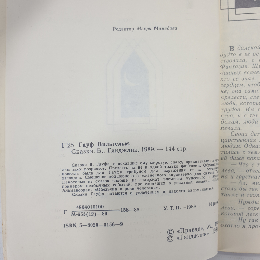 В. Гауф "Сказки", Баку, издательство Гянджлик, 1989г.. Картинка 5