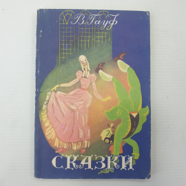 В. Гауф "Сказки", Баку, издательство Гянджлик, 1989г.