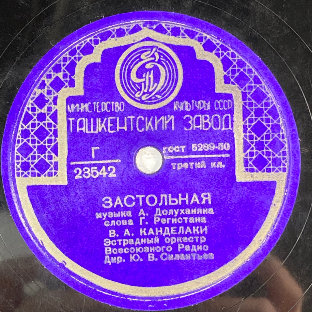 СССР Грампластинка "Ташкенсткий завод" В.А.Канделаки "Реро" ," Застольная". Картинка 4