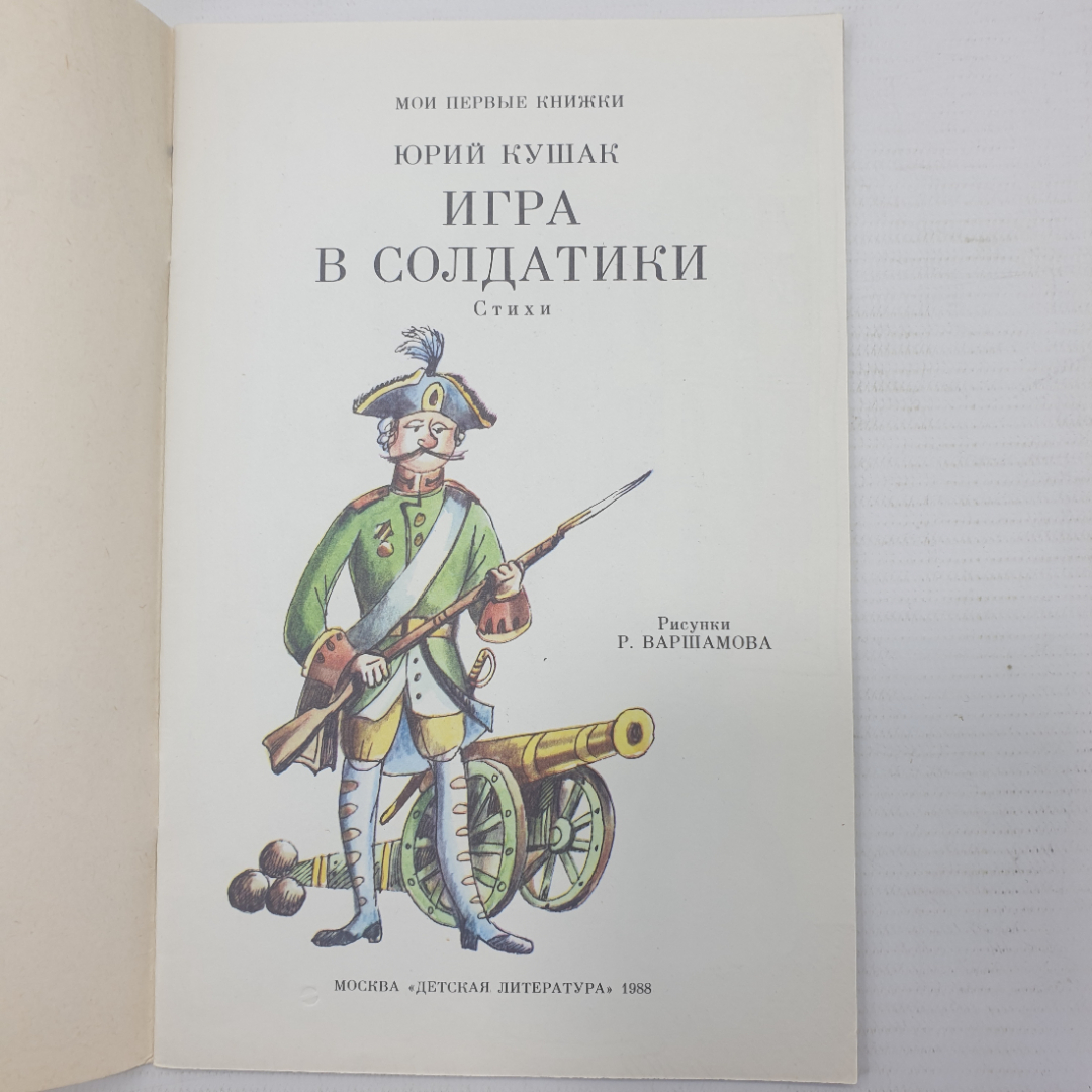 Ю. Кушак "Игра в солдатики", издательство детская литература, 1988г.. Картинка 3