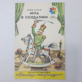 Ю. Кушак "Игра в солдатики", издательство детская литература, 1988г.