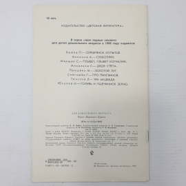 Ю. Кушак "Игра в солдатики", издательство детская литература, 1988г.. Картинка 2