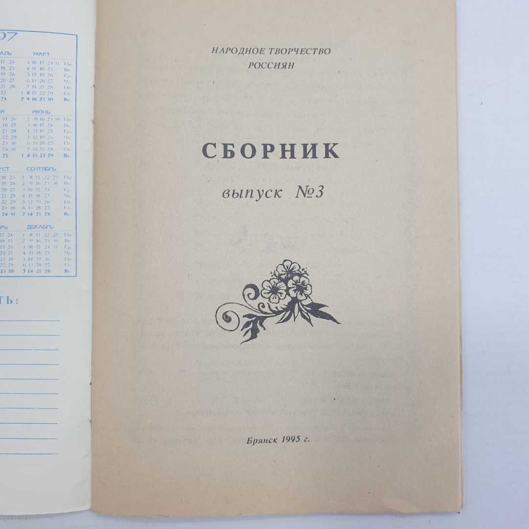 Буклет "Пожелания именинникам и раскраски. Выпуск третий", Брянск, 1995г.. Картинка 3