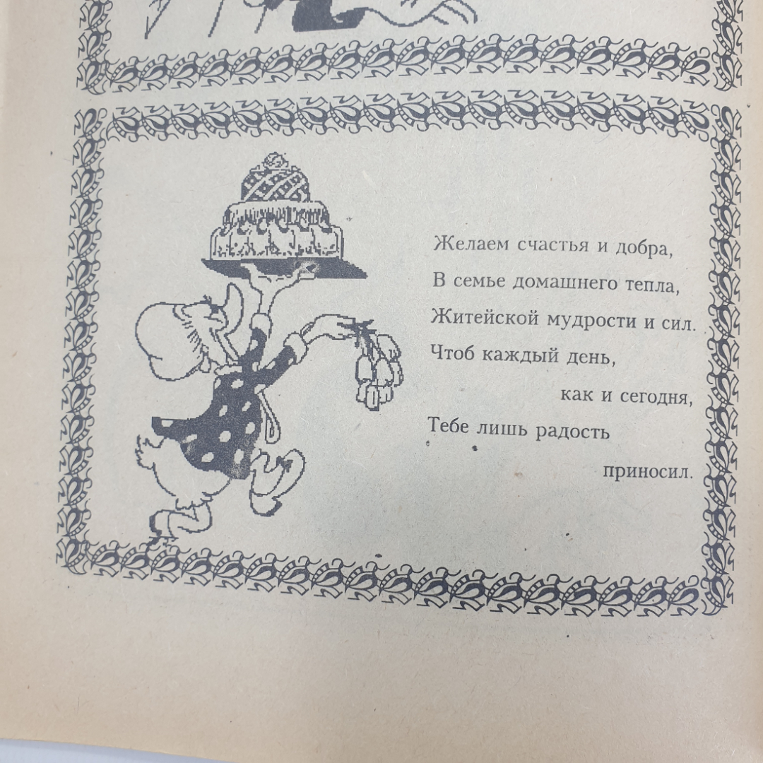 Буклет "Пожелания именинникам и раскраски. Выпуск третий", Брянск, 1995г.. Картинка 11