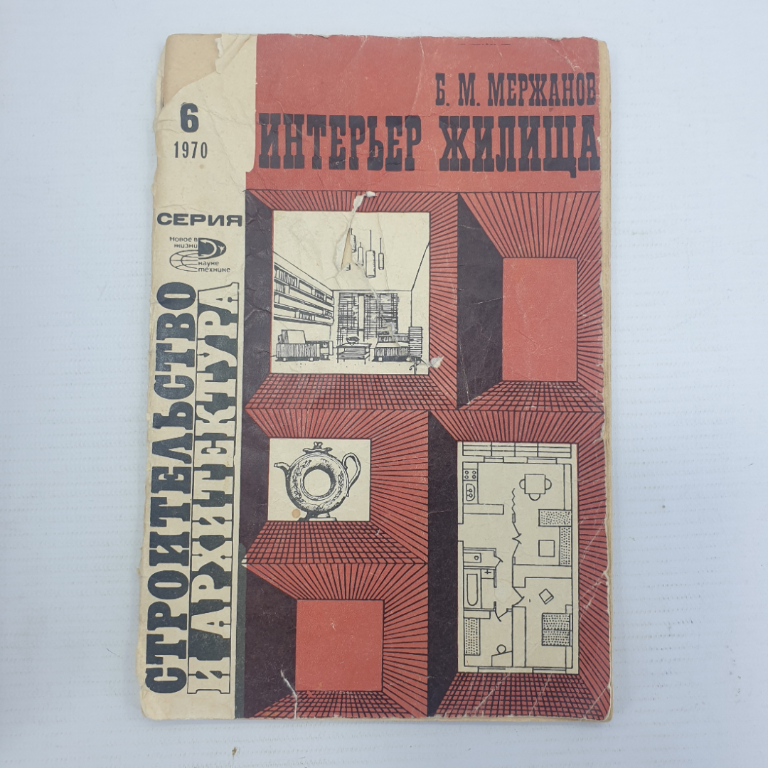 Б.М. Мережанов "Интерьер жилища 6 1970", издательство Знание, 1970г.. Картинка 1