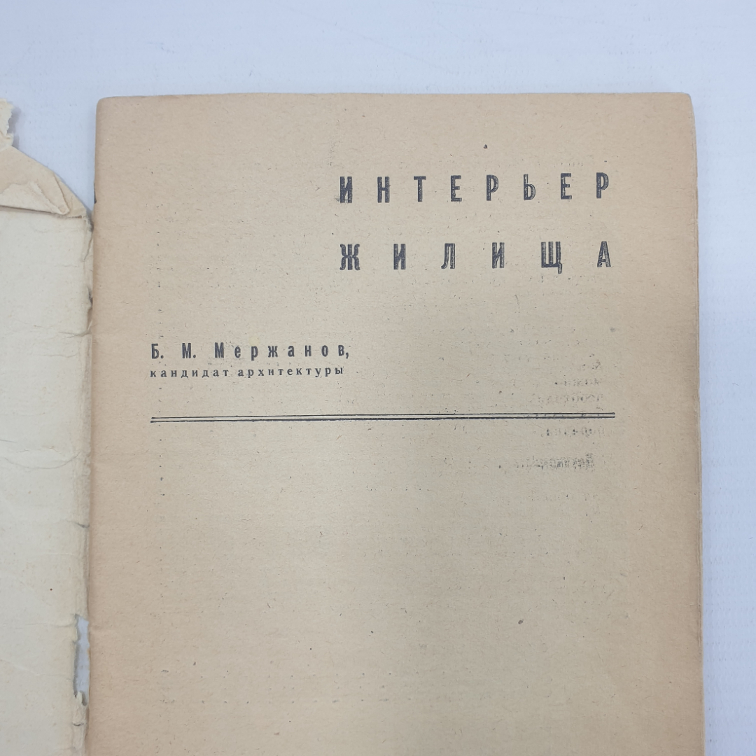 Б.М. Мережанов "Интерьер жилища 6 1970", издательство Знание, 1970г.. Картинка 3