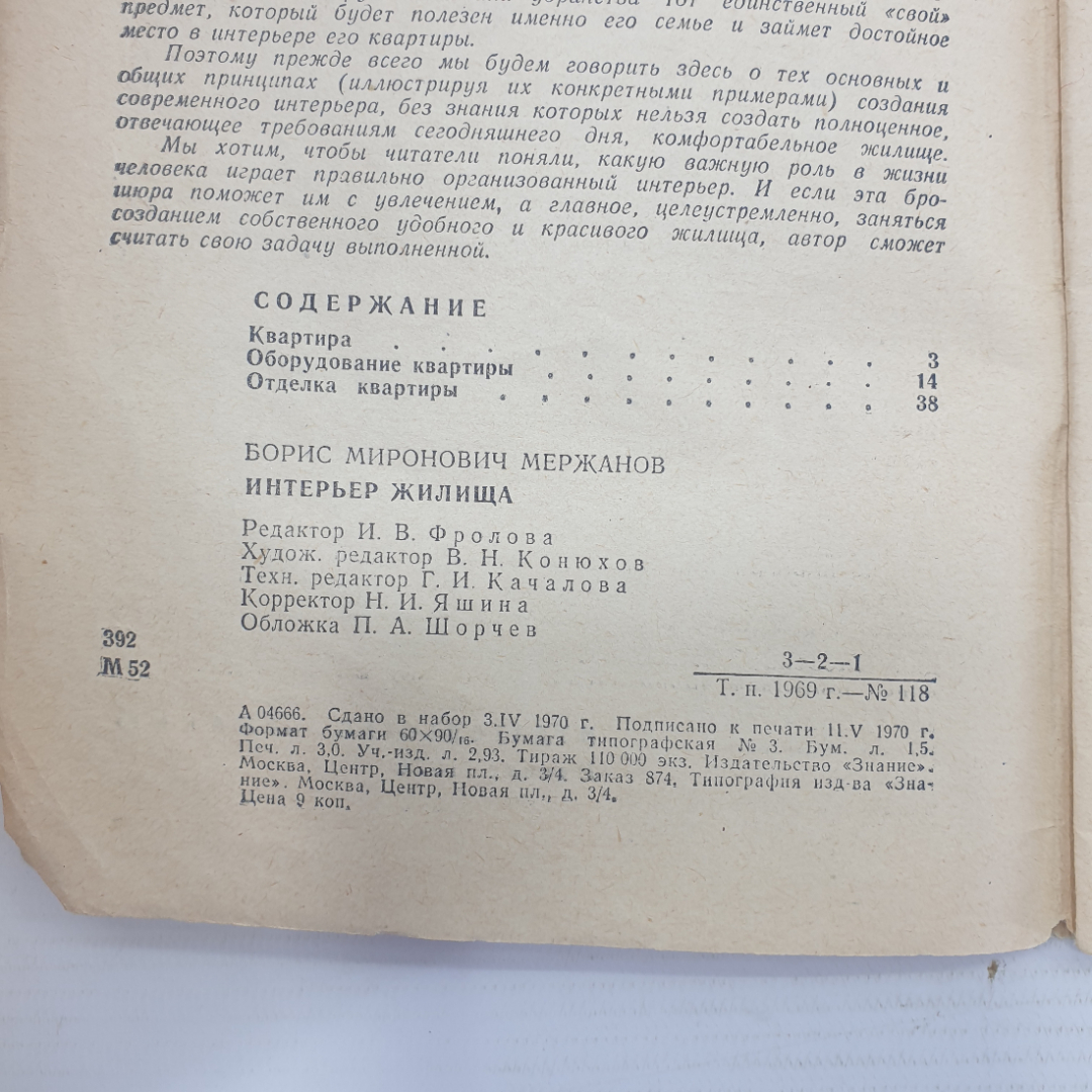 Б.М. Мережанов "Интерьер жилища 6 1970", издательство Знание, 1970г.. Картинка 4