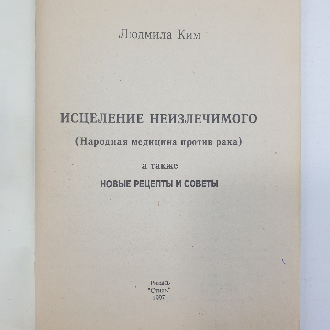 Л. Ким "Исцеление неизлечимого", Рязань, издательство Стиль, 1997г.. Картинка 3