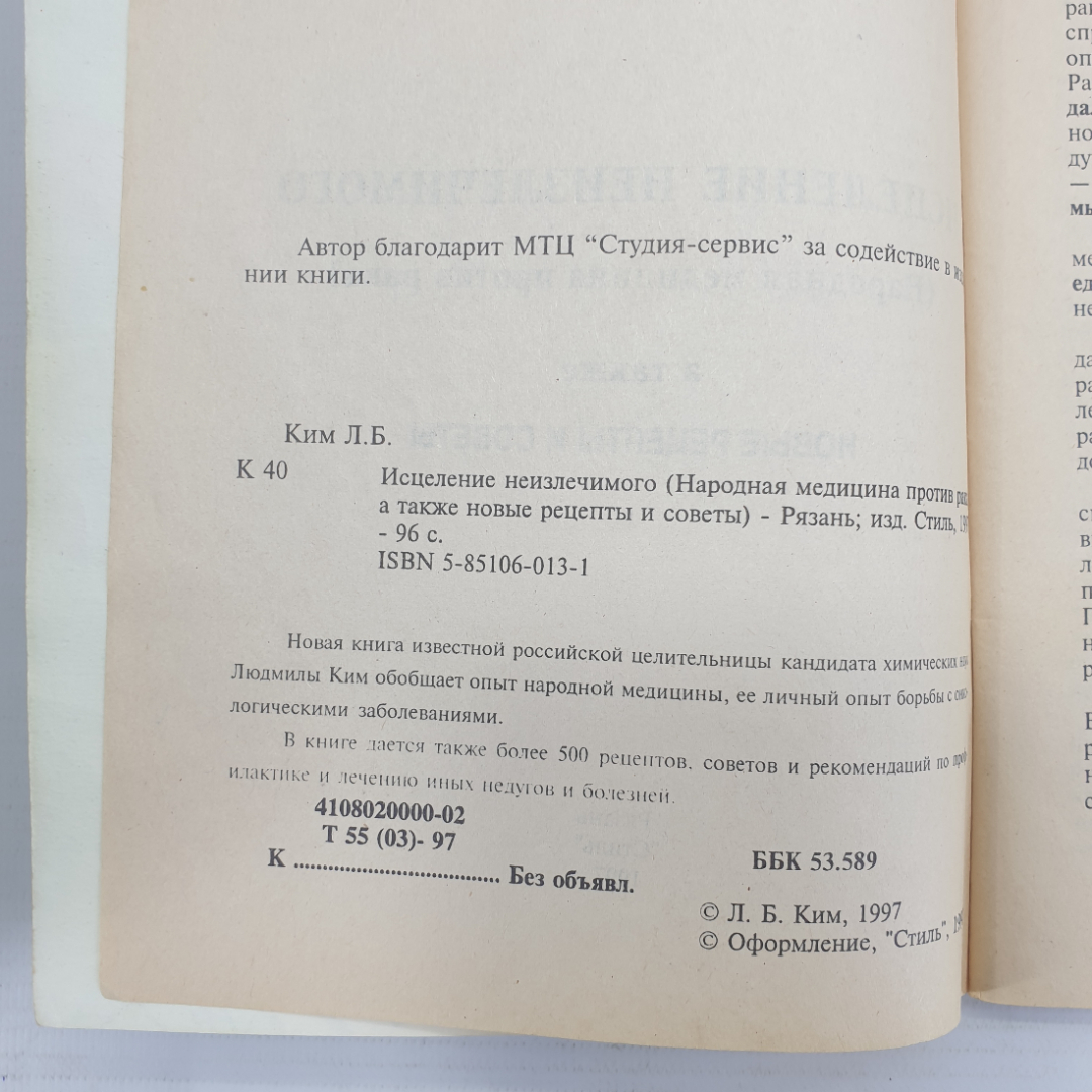 Л. Ким "Исцеление неизлечимого", Рязань, издательство Стиль, 1997г.. Картинка 4