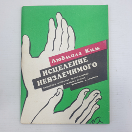 Л. Ким "Исцеление неизлечимого", Рязань, издательство Стиль, 1997г.