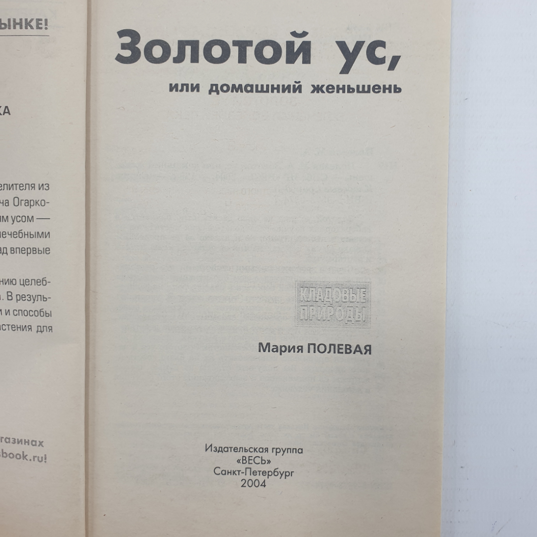 М. Полевая "Золотой ус, или домашний женьшень", Санкт-Петербург, 2004г.. Картинка 4