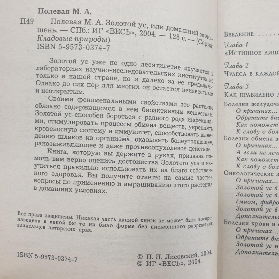 М. Полевая "Золотой ус, или домашний женьшень", Санкт-Петербург, 2004г.. Картинка 5