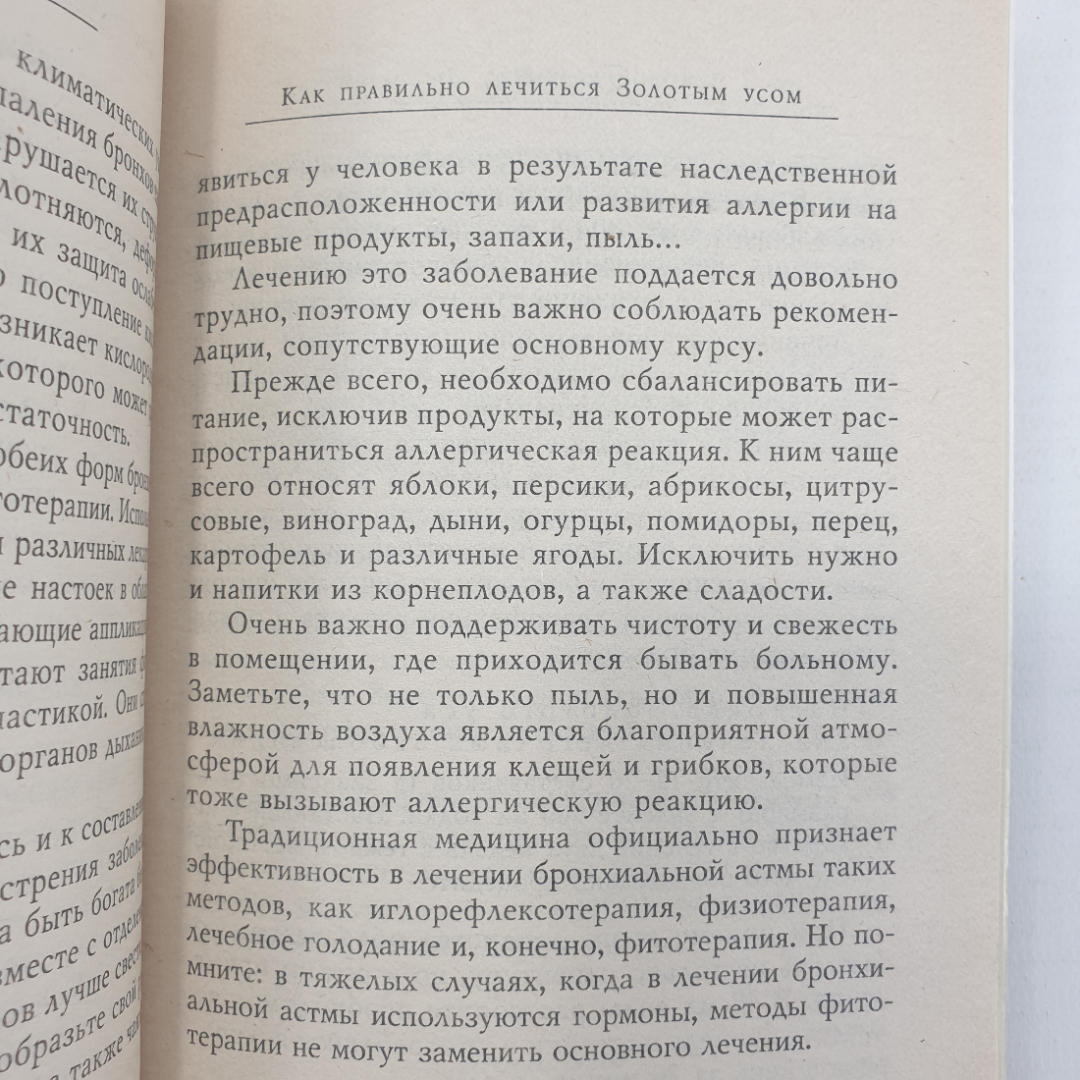 М. Полевая "Золотой ус, или домашний женьшень", Санкт-Петербург, 2004г.. Картинка 6