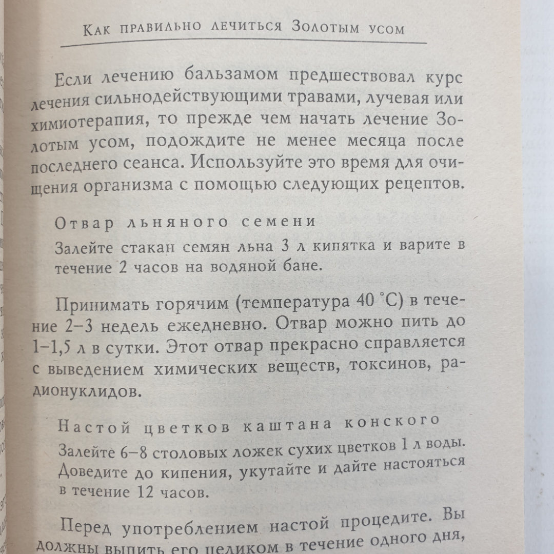 М. Полевая "Золотой ус, или домашний женьшень", Санкт-Петербург, 2004г.. Картинка 9