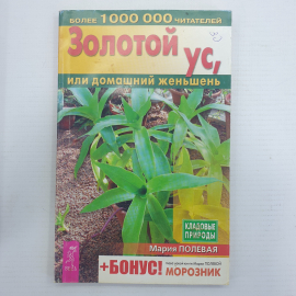 М. Полевая "Золотой ус, или домашний женьшень", Санкт-Петербург, 2004г.