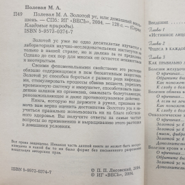 М. Полевая "Золотой ус, или домашний женьшень", Санкт-Петербург, 2004г.. Картинка 5