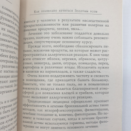 М. Полевая "Золотой ус, или домашний женьшень", Санкт-Петербург, 2004г.. Картинка 6