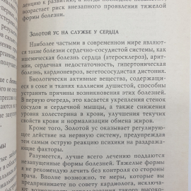 М. Полевая "Золотой ус, или домашний женьшень", Санкт-Петербург, 2004г.. Картинка 7