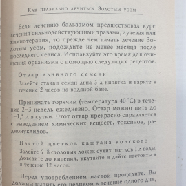 М. Полевая "Золотой ус, или домашний женьшень", Санкт-Петербург, 2004г.. Картинка 9