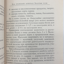 М. Полевая "Золотой ус, или домашний женьшень", Санкт-Петербург, 2004г.. Картинка 10