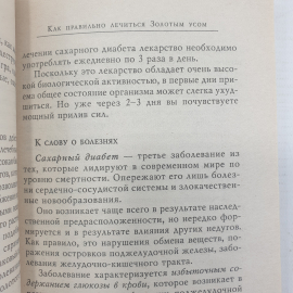 М. Полевая "Золотой ус, или домашний женьшень", Санкт-Петербург, 2004г.. Картинка 11