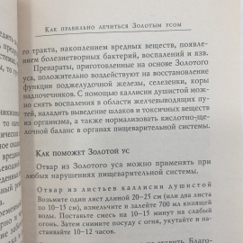 М. Полевая "Золотой ус, или домашний женьшень", Санкт-Петербург, 2004г.. Картинка 12