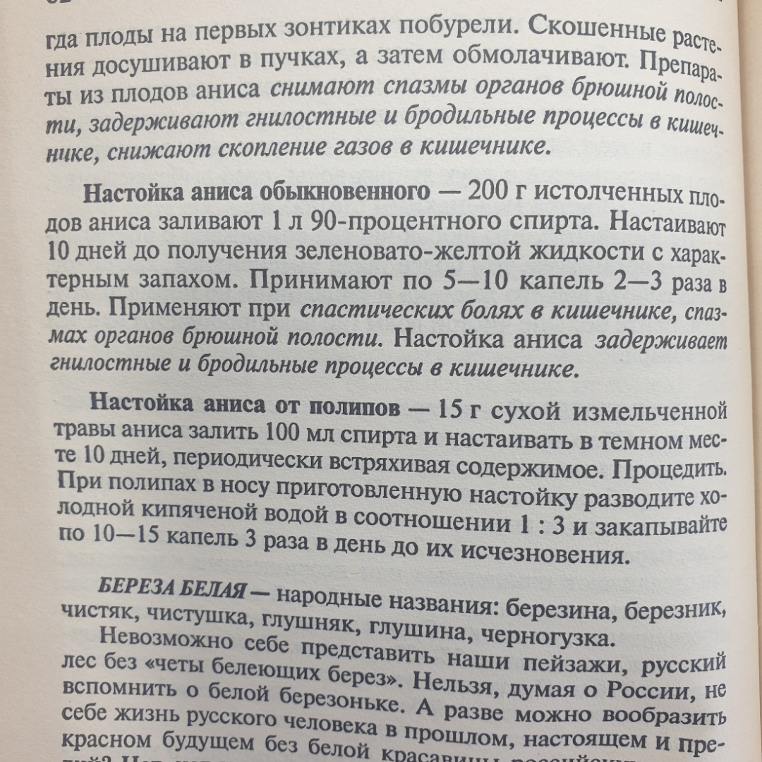 А. Семенова "Лечебные настойки: когда помогает алкоголь", издательство Невский проспект, 1998г.. Картинка 4