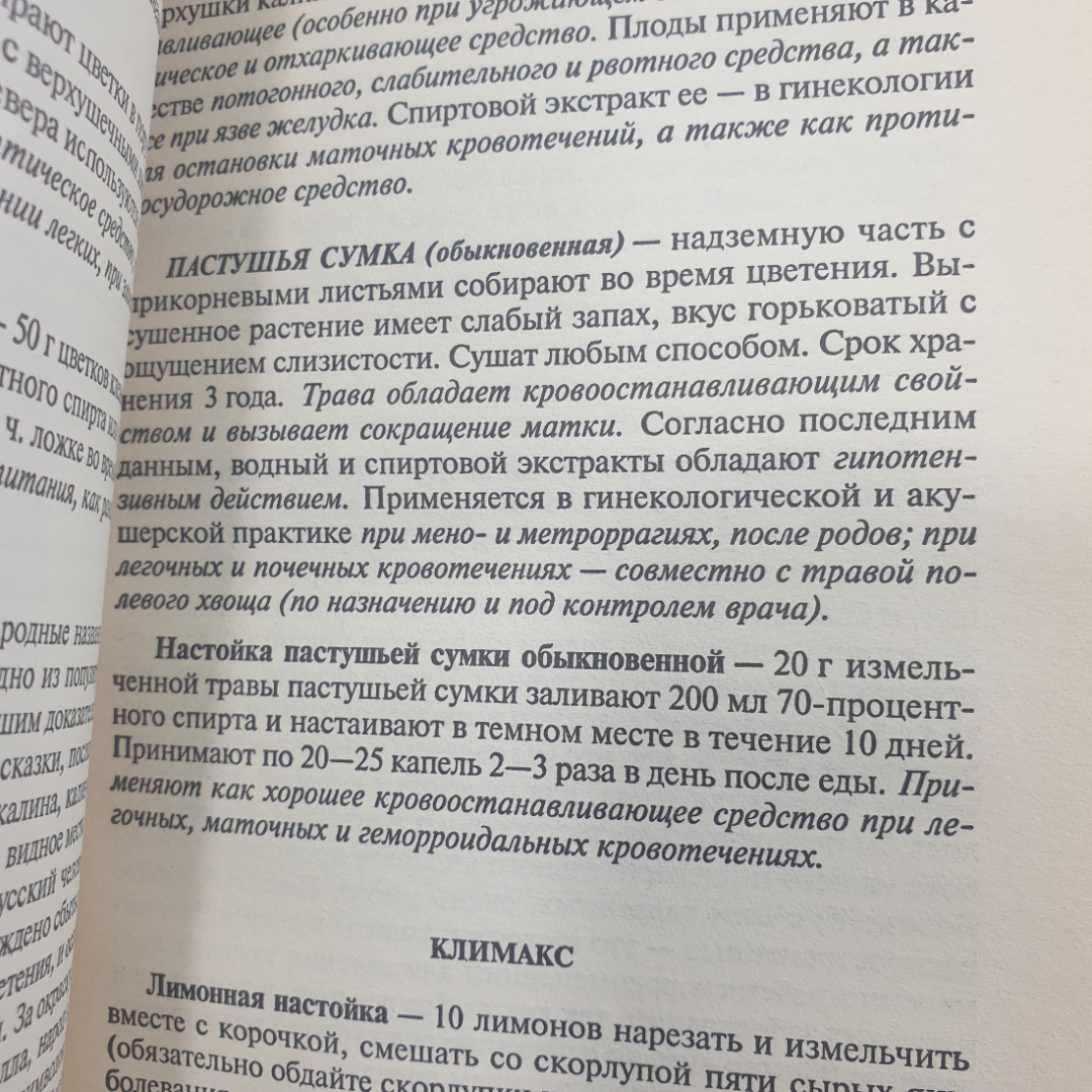 А. Семенова "Лечебные настойки: когда помогает алкоголь", издательство Невский проспект, 1998г.. Картинка 5